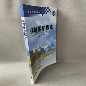 环境保护概论普通图书/工程技术9787502558307