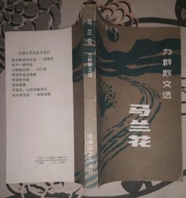 《 马兰花 : 力群散文选》