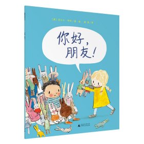 正版 你好，朋友(魔法象·图画书王国) 著绘者：﹝英﹞丽贝卡·科布 译者：柳漾 广西师范大学出版社