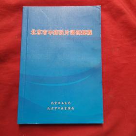 北京市中药饮片调剂规程