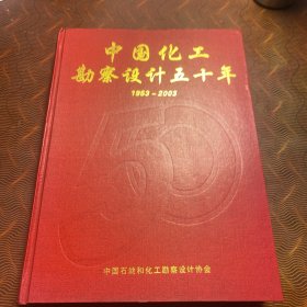 中国化工勘察设计五十年 1953～2003