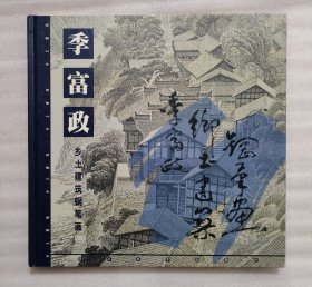 季富政乡土建筑钢笔画