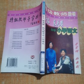张光珞 张光璎导学小学语文
