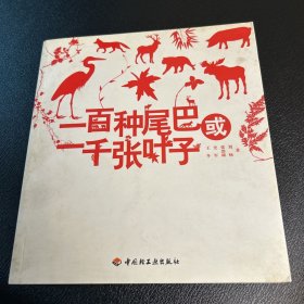 一百种尾巴或一千张叶子