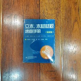 立木、木材材积速查手册