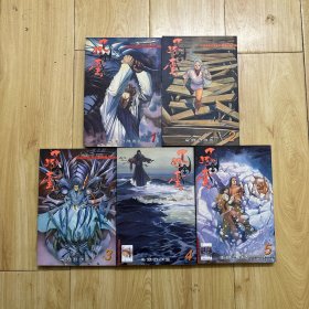 风云 第二部（1-5）5本合售