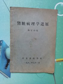 肾脏病理学进展