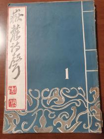 岳麓诗声  岳麓诗社  创刊号