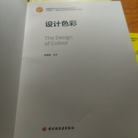 设计色彩(全国高等院校艺术设计专业“十三五”规划教材）