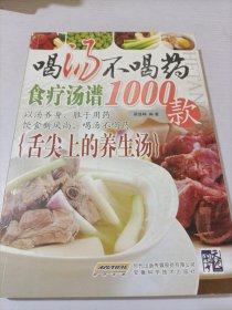 喝汤不喝药（食疗汤谱1000款）