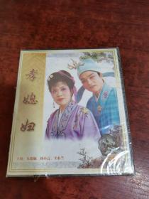 庐剧精品 孝媳妇 VCD