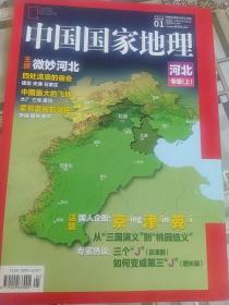 中国国家地理2015.1（总第651期）