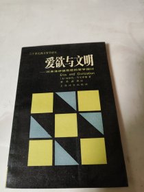 爱欲与文明：对弗洛伊德思想的哲学探讨