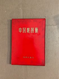 中国地图册 /地图出版社/1983年印刷