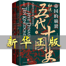 帝國的崩裂：細(xì)說五代十國史（修訂重?。?李奕定 9787545559804 天地出版社