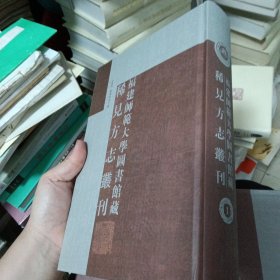 福建师范大学图书馆藏 稀见方志丛刊 （1、2、3）合售