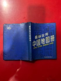 最新实用中国地图册