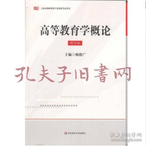 上海教师资格：高等教育学概论（修订版）