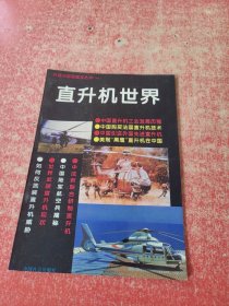 兵器王国面面观丛书（一）直升机世界