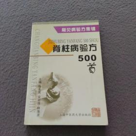 脊柱病验方500首