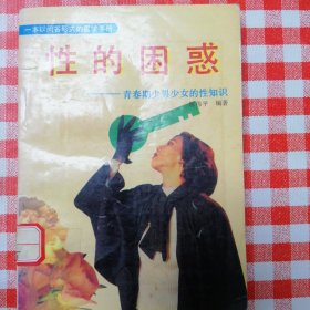 性的困惑