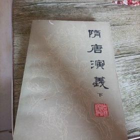 《隋唐演义》下 单本