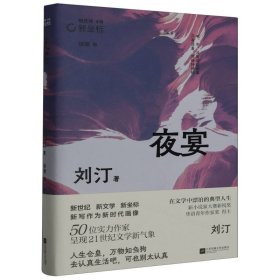 夜宴 刘汀代表作合集  人生仓皇，万物如刍狗 去认真生活吧，可也别太认真 新坐标书系