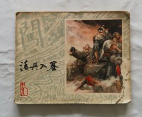 旧版连环画小人书《清兵入塞》李自成之一