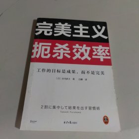 完美主义扼杀效率（工作的目标是成果，而不是完美！33个完美主义思维误区！日本上班族人手一本！做出成果只需抓住20%核心工作）