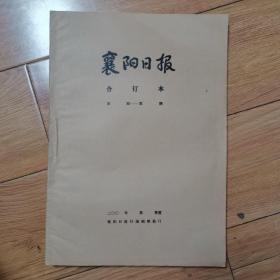 襄阳日报合订本2002年10月份--12月份