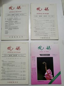 蛇志.1993年.1—4期全