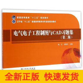 电气电子工程制图与CAD习题集(第2版辽宁省十二五普通高等教育本科省级规划教材)