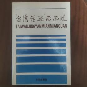 “台湾经验”面面观