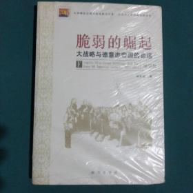 脆弱的崛起：大战略与德意志帝国的命运