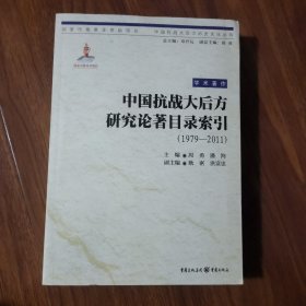 中国抗战大后方研究论著目录索引（1979—2011）(正版库存）