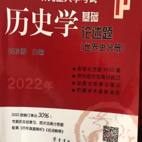 2021年全国硕士研究生入学考试历史学基础●论述题（世界史分册）