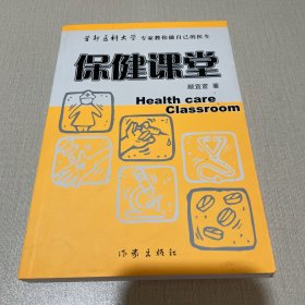 保健课堂 首都医科大学专家教你做自己的医