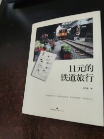 11元的铁道旅行