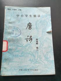 中小学生精读唐诗  陆龟蒙 卷 2