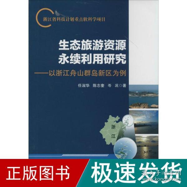 生态旅游资源永续利用研究：以浙江舟山群岛新区为例