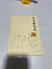 日本俳句史（1983年）