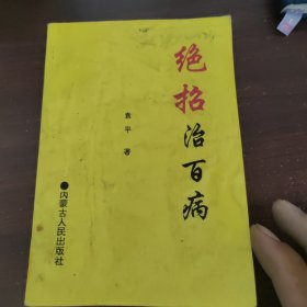 绝招治百病