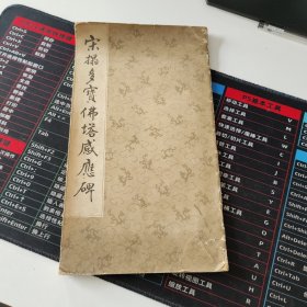 宋拓多宝佛塔感应碑