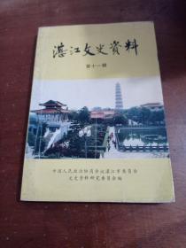 湛江文史资料第十一辑11 内有：黄学增故居，张炎故居，李汉魂故居，林召棠故居等内容