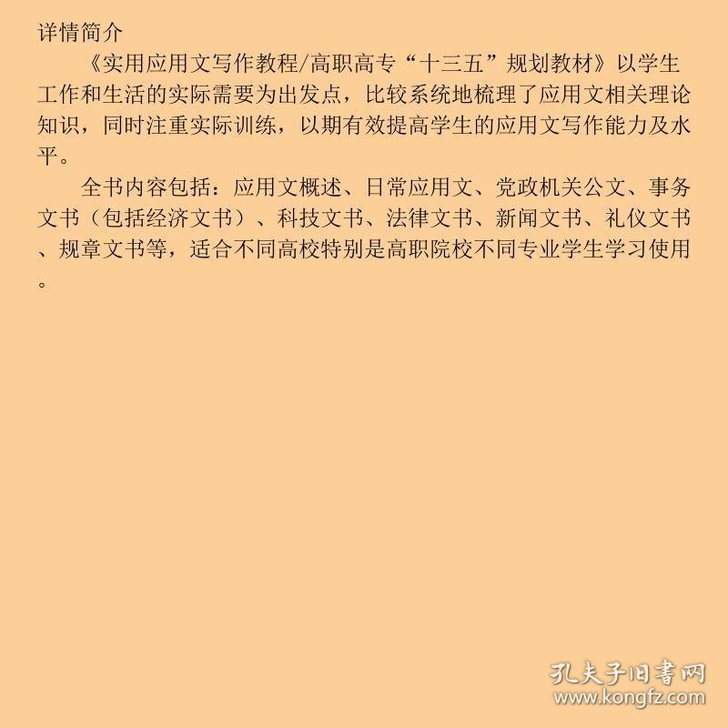 实用应用文写作教程/高职高专“十三五”规划教材