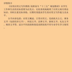 实用应用文写作教程/高职高专“十三五”规划教材