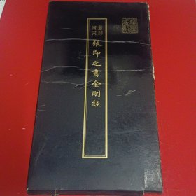 《张即之书金刚经》1981年出版