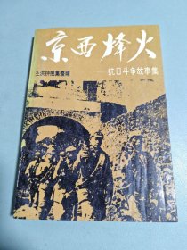 京西烽火:抗日斗争故事集