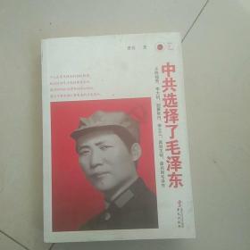 中共选择了毛泽东