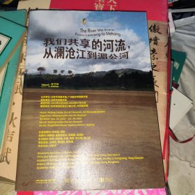 我们共享的河流从澜沧江到湄公河 展览会宣传册子